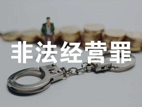 非法经营罪