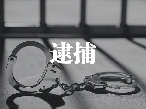 逮捕