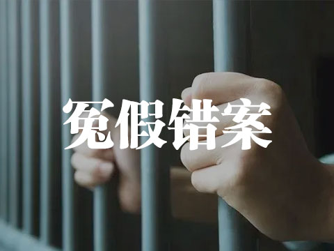 冤案错案