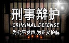 请刑事律师辩护不如找关系吗