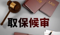 取保候审新规，要注意4个方面