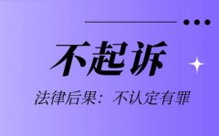 帮信罪，这10种情况可能无罪不起诉