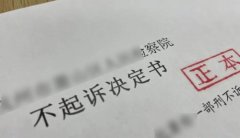 检察院决定不起诉了，还会留案底吗